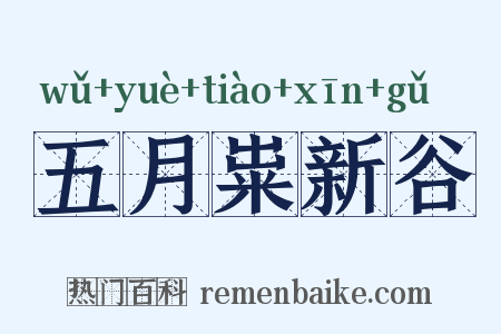 五月粜新谷是什么意思的图片